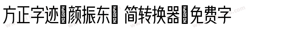 方正字迹-颜振东楷 简转换器字体转换